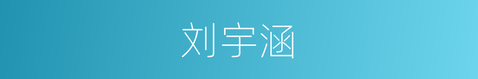 刘宇涵的同义词