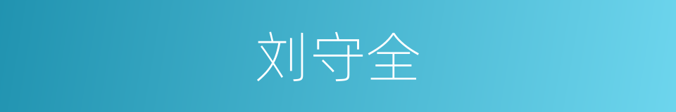 刘守全的同义词