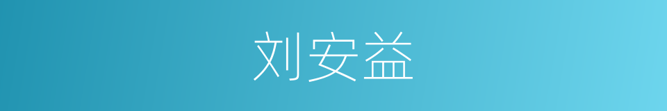 刘安益的同义词