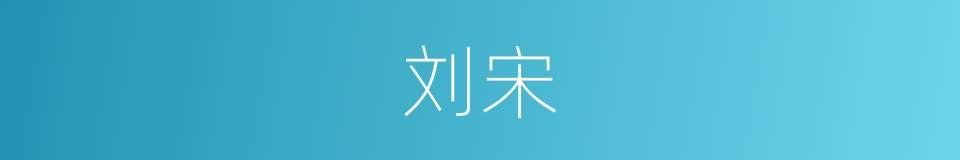 刘宋的同义词