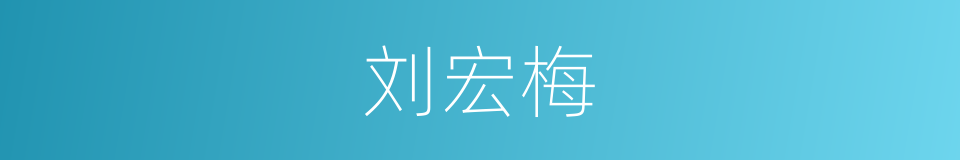 刘宏梅的同义词