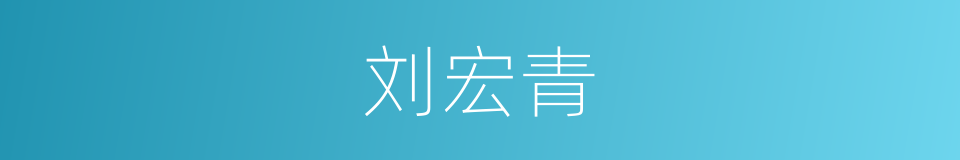 刘宏青的同义词