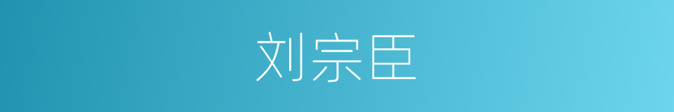 刘宗臣的同义词