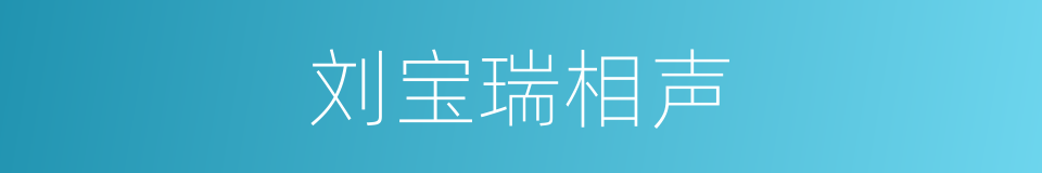 刘宝瑞相声的同义词