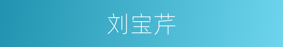刘宝芹的同义词