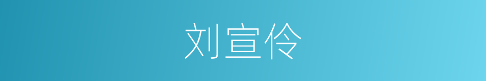 刘宣伶的同义词