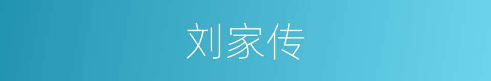 刘家传的同义词