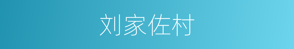 刘家佐村的同义词