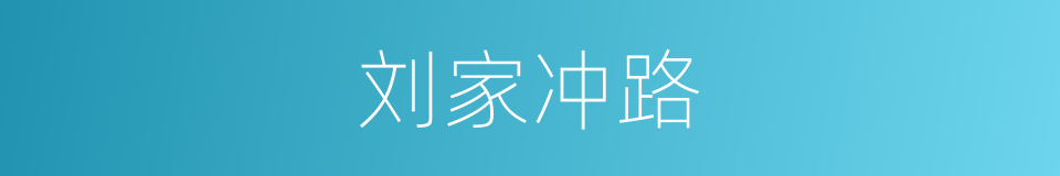 刘家冲路的同义词