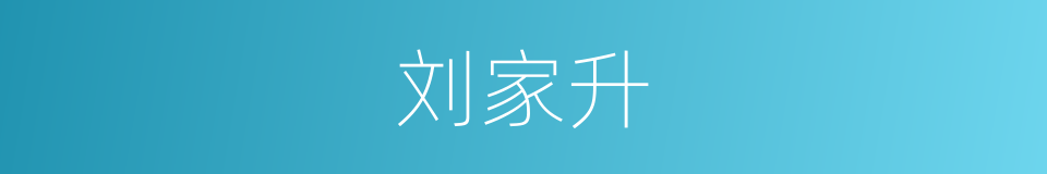 刘家升的同义词