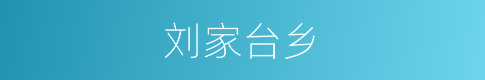 刘家台乡的同义词