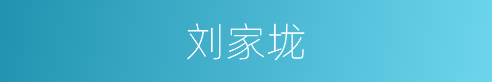 刘家垅的同义词