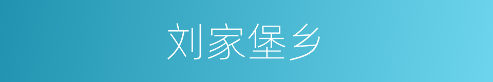 刘家堡乡的同义词