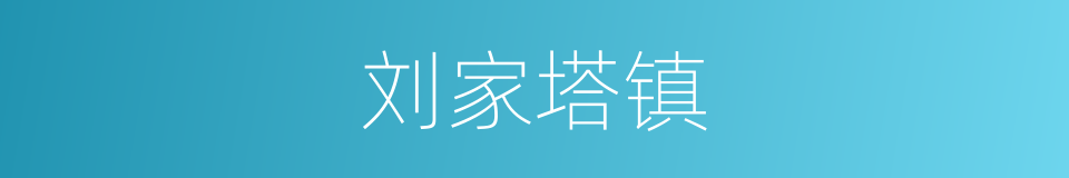 刘家塔镇的同义词