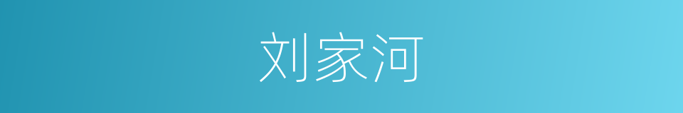 刘家河的同义词