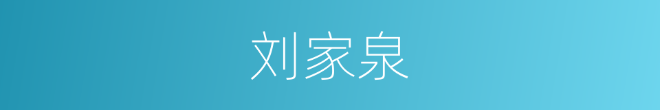 刘家泉的同义词