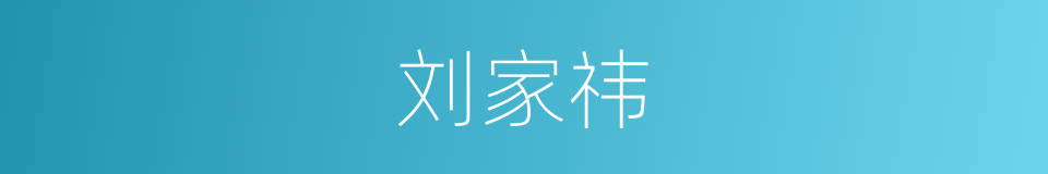 刘家祎的同义词