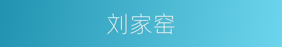 刘家窑的同义词