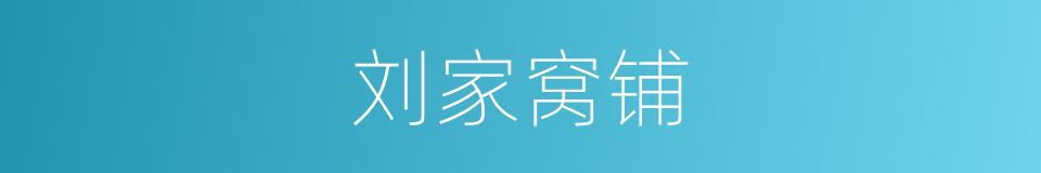 刘家窝铺的同义词
