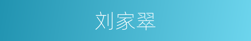 刘家翠的同义词