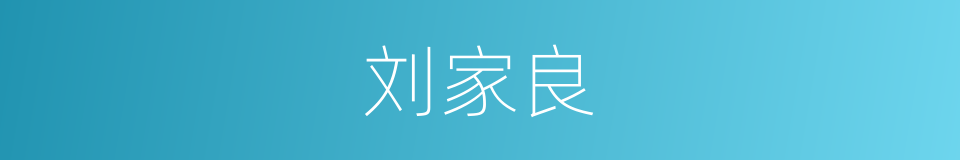 刘家良的同义词