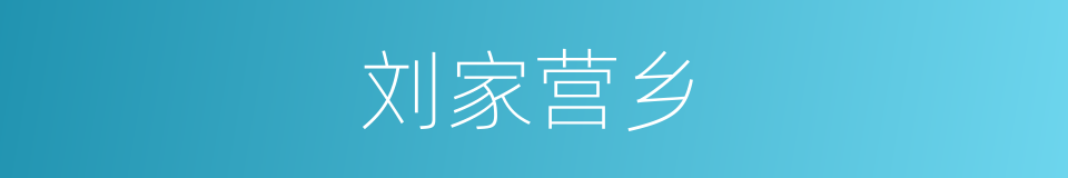 刘家营乡的同义词
