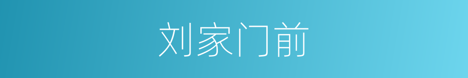 刘家门前的同义词