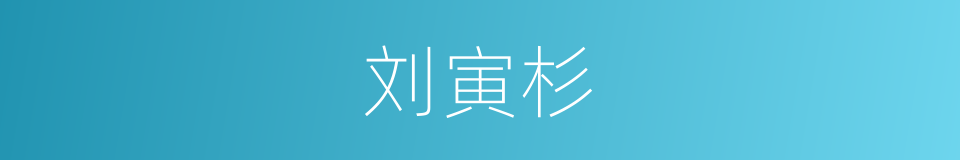 刘寅杉的同义词