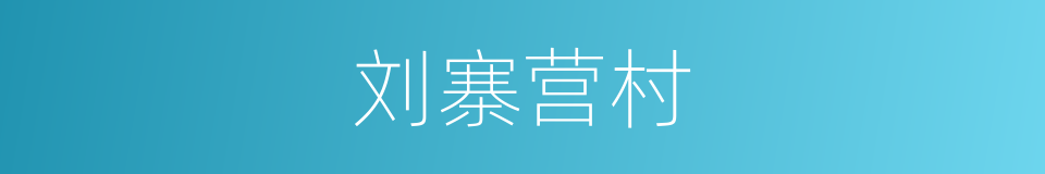 刘寨营村的同义词