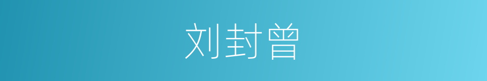 刘封曾的同义词