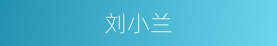 刘小兰的同义词