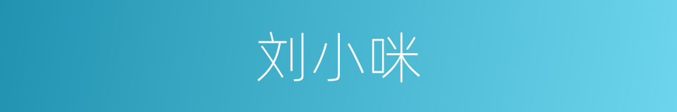 刘小咪的同义词