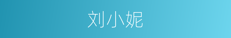 刘小妮的同义词