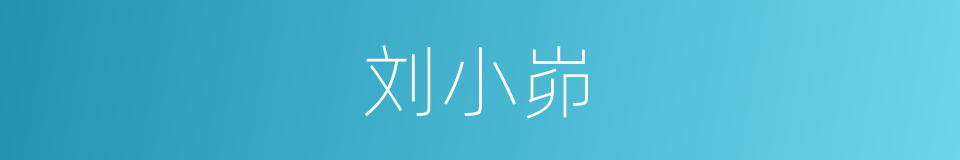 刘小峁的同义词