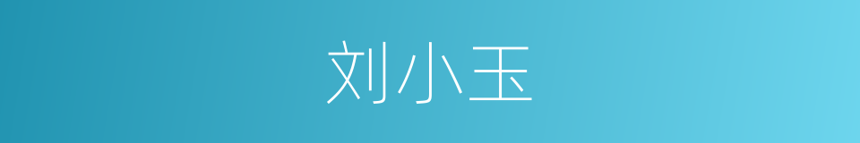 刘小玉的同义词