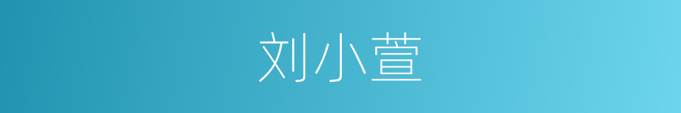刘小萱的同义词