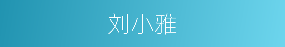 刘小雅的同义词