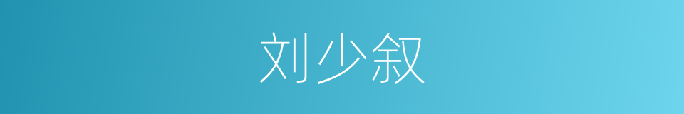 刘少叙的同义词