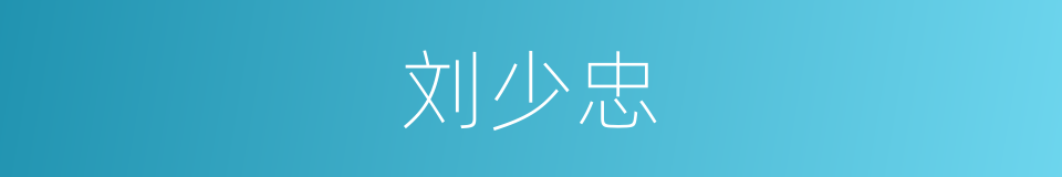 刘少忠的同义词