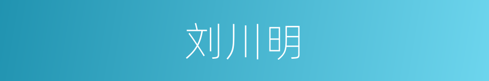 刘川明的同义词