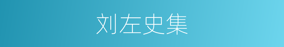 刘左史集的同义词