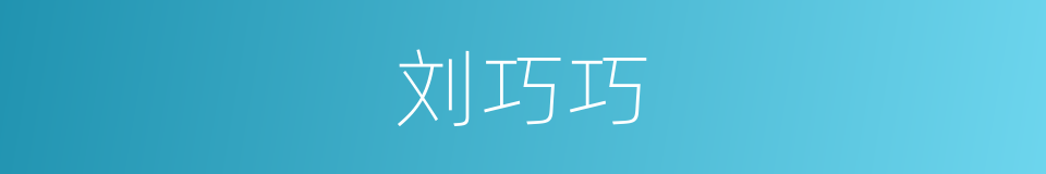 刘巧巧的同义词