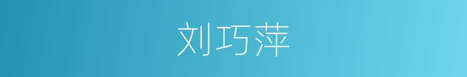 刘巧萍的同义词