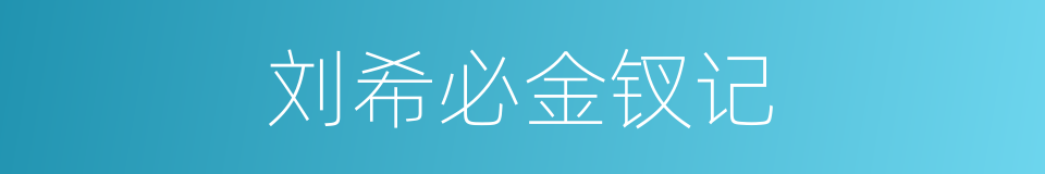 刘希必金钗记的同义词