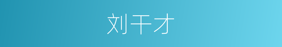 刘干才的同义词