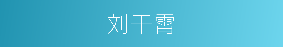 刘干霄的同义词