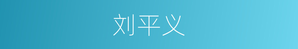 刘平义的同义词