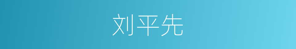 刘平先的同义词