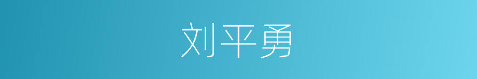刘平勇的同义词