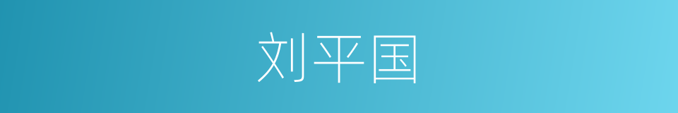 刘平国的同义词